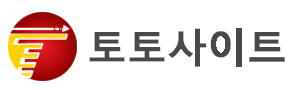 토토사이트